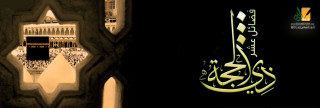 سُنَّة العمل الصالح في الأيام العشر
