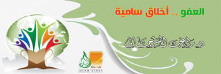 العفو .. أخلاق سامية