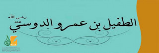 الطفيل بن عمرو الدوسي 