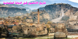 تاريخ الأناضول قبل الدولة العثمانية