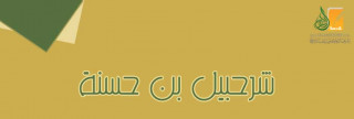 شرحبيل بن حسنة