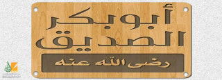 التوازن في شخصية أبي بكر الصديق رضي الله عنه