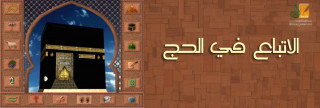 الاتباع في الحج الاتباع في الحج