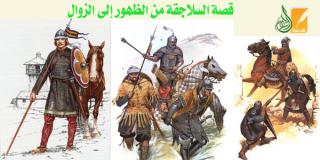 قصة السلاجقة من الظهور إلى الزوال