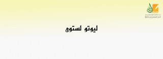 ليوتو لستوى ليوتو لستوى