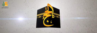 تعريف الحج