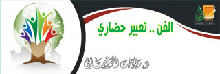 الفن .. تعبير حضاري ومشترك إنساني