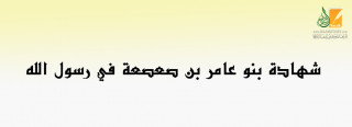 شهادة بنو عامر بن صعصعة في رسول الله شهادة بنو عامر بن صعصعة في رسول الله
