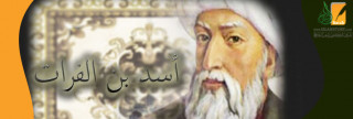 أسد بن الفرات .. قاضي القضاة والمجاهد الشهيد