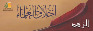 الزهد في الدنيا من أخلاق العلماء
