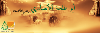 أبو طلحة الأنصاري