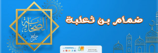 ضمام بن ثعلبة