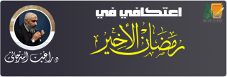 اعتكافي في رمضان الأخير