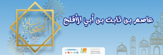 عاصم بن ثابت بن أبي الأقلح