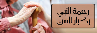 رحمة النبي بكبار السن والوالدين رحمة النبي بكبار السن والوالدين