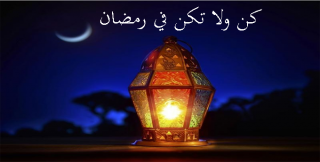 كن ولا تكن في رمضان 