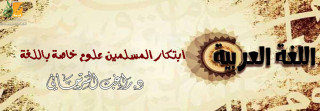 ابتكار المسلمين علوم خاصة باللغة