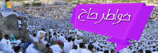 خواطر حاج