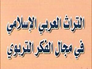 التراث التربوي العربي.. رؤية حضارية التراث التربوي العربي.. رؤية حضارية