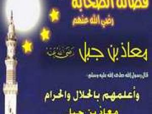 معاذ بن جبل معاذ بن جبل