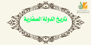 تاريخ الدولة الصفارية