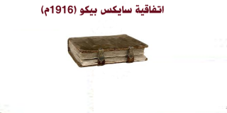 اتفاقية سايكس بيكو (1916م)