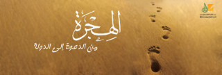 الهجرة من الدعوة إلى الدولة الهجرة من الدعوة إلى الدولة