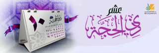 العشر الأوائل من ذي الحجة العشر الأوائل من ذي الحجة
