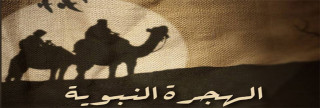 الخطة النبوية في الهجرة