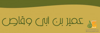 عمير بن أبي وقاص