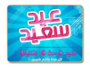 للعيد فرحة فلا تقتلوها ! للعيد فرحة فلا تقتلوها !