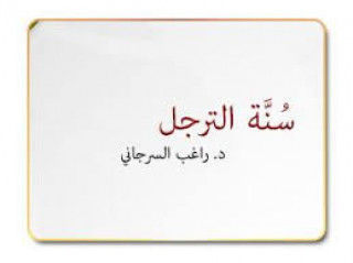 سُنَّة الترجل