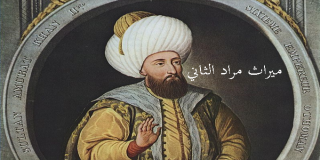 ميراث السلطان مراد الثاني
