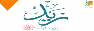 زيد بن حارثة