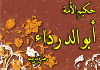 أبو الدرداء أبو الدرداء