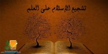 تشجيع الإسلام على العلم
