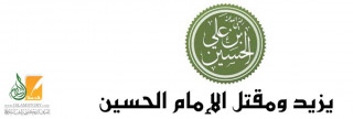يزيد ومقتل الإمام الحسين يزيد ومقتل الإمام الحسين