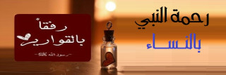 رحمة النبي بالنساء رحمة النبي بالنساء