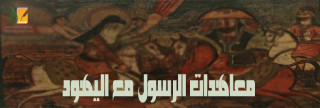 معاهدات الرسول مع اليهود 