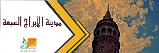 مدينة الأبراج السبعة مدينة الأبراج السبعة