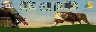 هاشم بن عتبة
