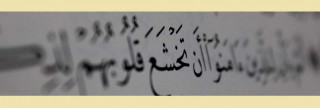 ألم يأن أن تخشع؟!