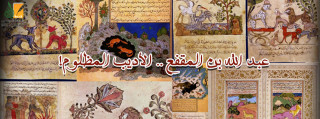 عبد الله ابن المقفع .. الأديب المظلوم!