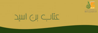 عتاب بن أسيد