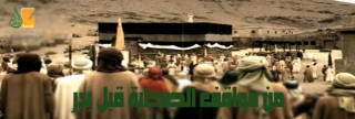 من مواقف الصحابة قبل بدر من مواقف الصحابة قبل بدر