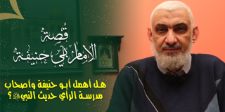 هل أهمل أبو حنيفة وأصحاب مدرسة الرأي حديث النبي ﷺ؟