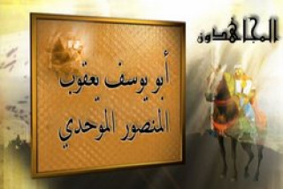 أبو يوسف يعقوب المنصور الموحدي