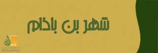 شهر بن باذام