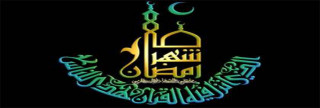استقبال رمضان بين الحاضر والماضي