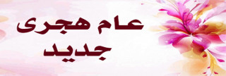 كيف نستقبل عامًا جديدًا ؟ كيف نستقبل عامًا جديدًا ؟